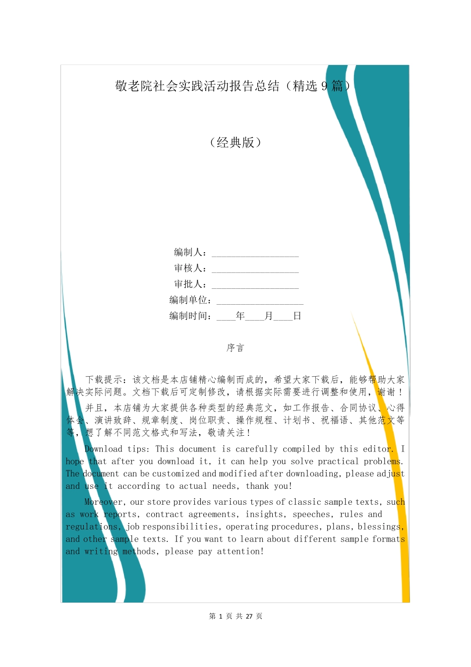 敬老院社会实践活动报告总结(精选9篇)_第1页
