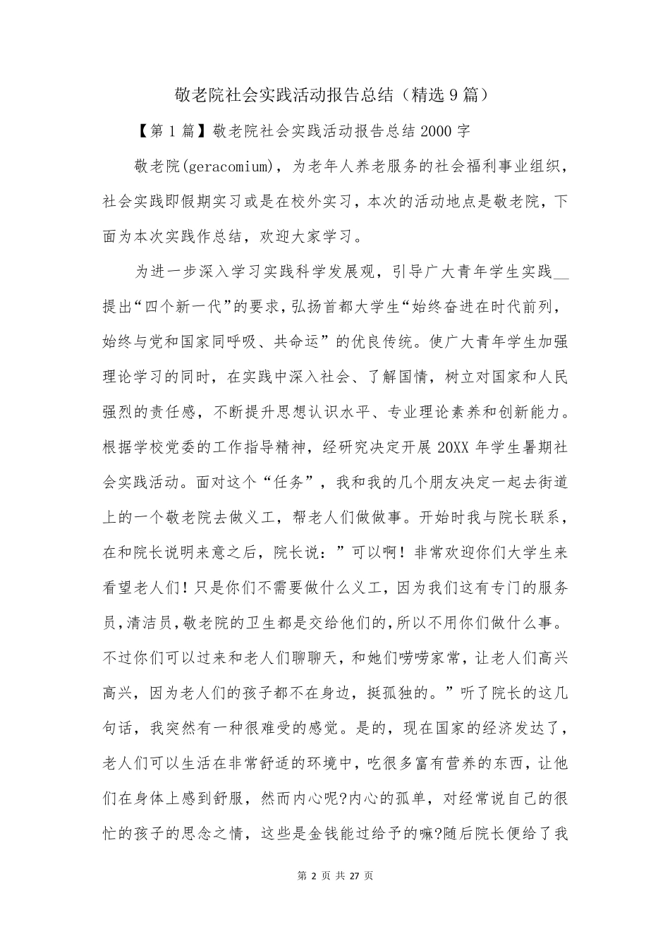 敬老院社会实践活动报告总结(精选9篇)_第2页