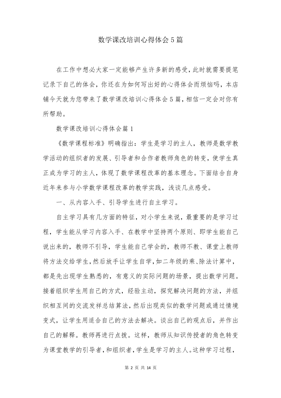 数学课改培训心得体会5篇_第2页