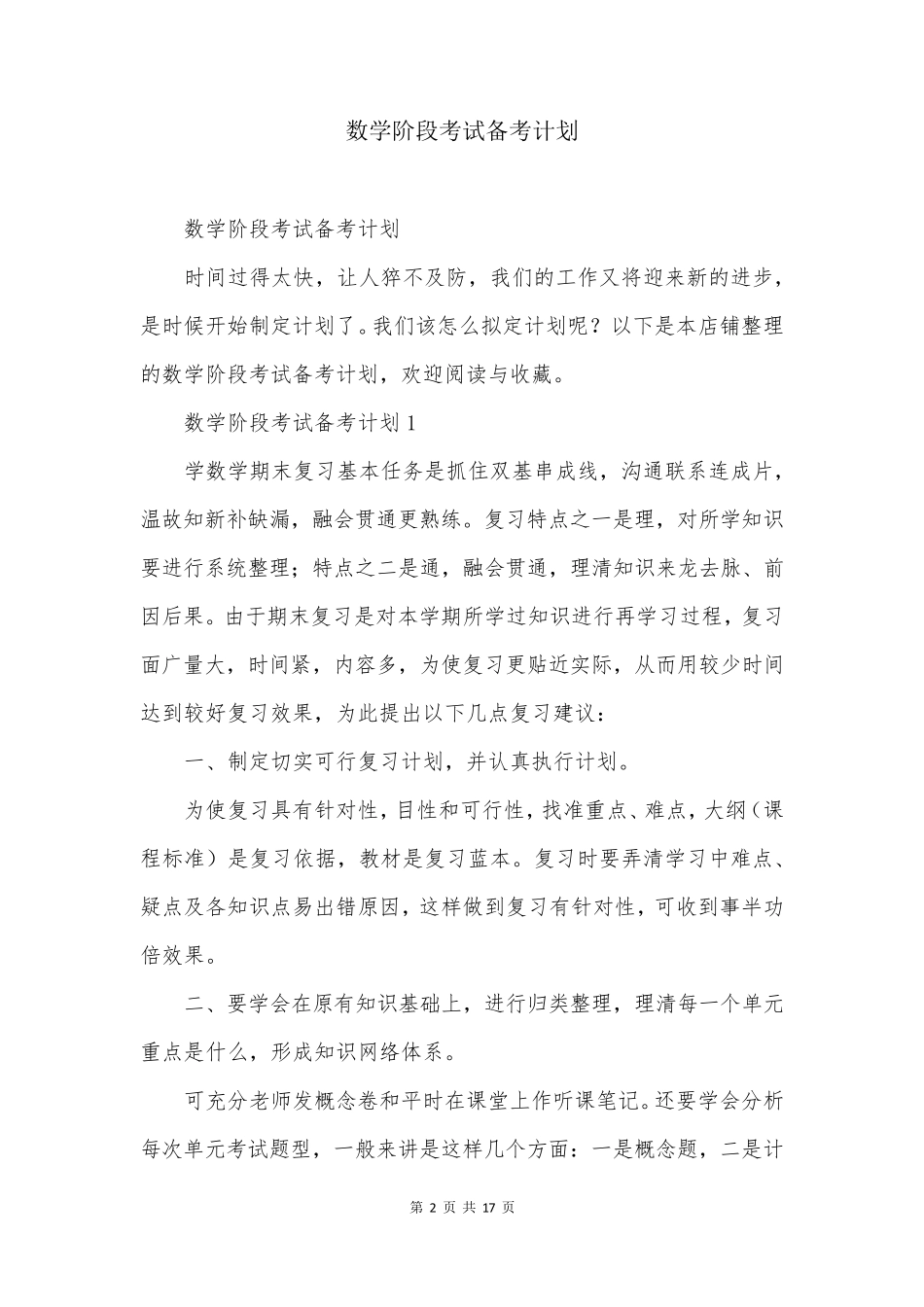 数学阶段考试备考计划_第2页