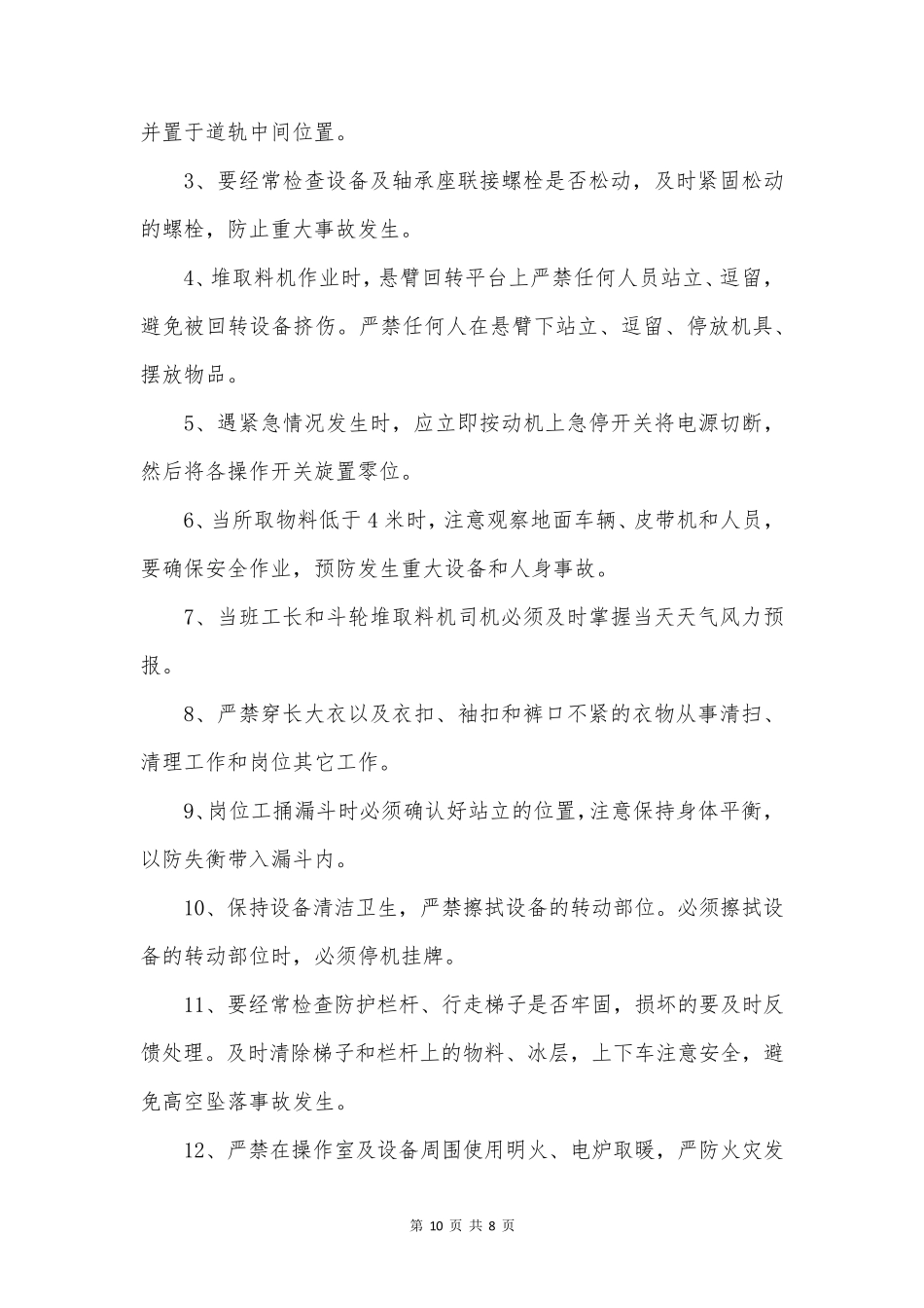 斗轮堆取料机安全使用操作规程汇编(4篇范文)_第3页