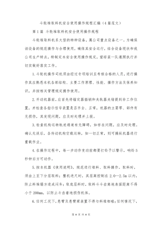 斗轮堆取料机安全使用操作规程汇编(4篇范文)