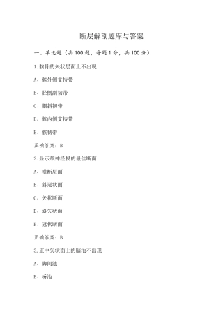断层解剖题库与答案