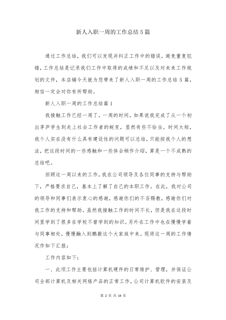 新人入职一周的工作总结5篇_第2页
