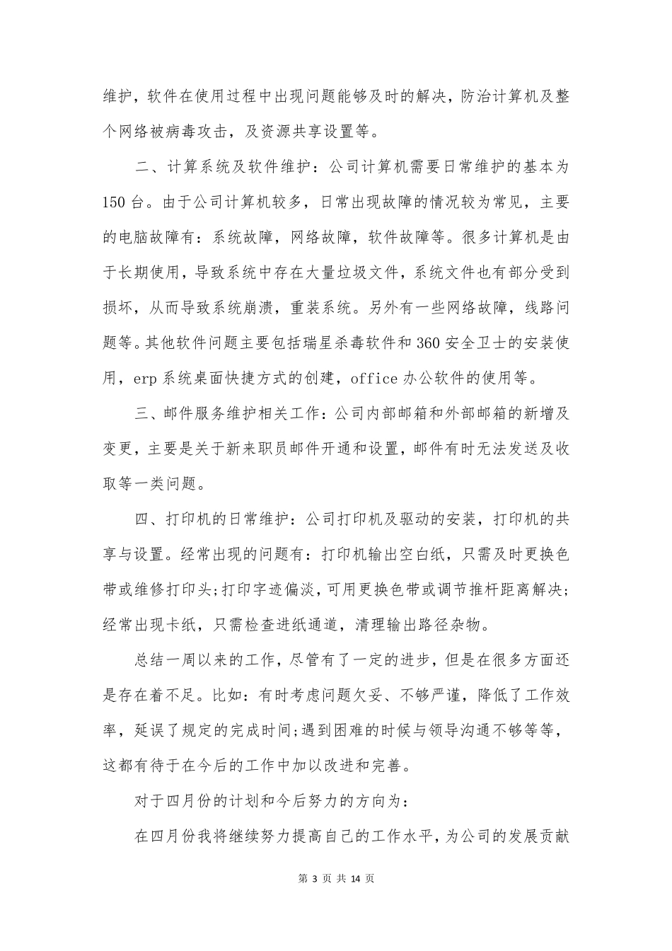 新人入职一周的工作总结5篇_第3页