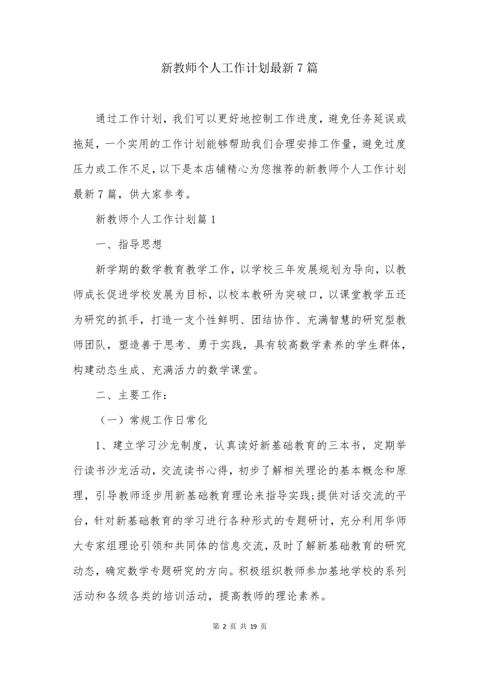 新教师个人工作计划最新7篇_第2页