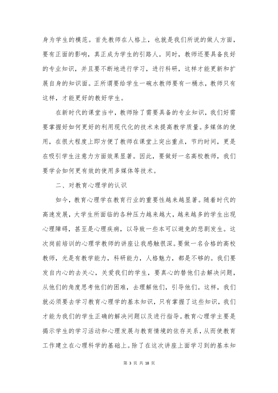 新教师入职心得体会精选6篇_第3页