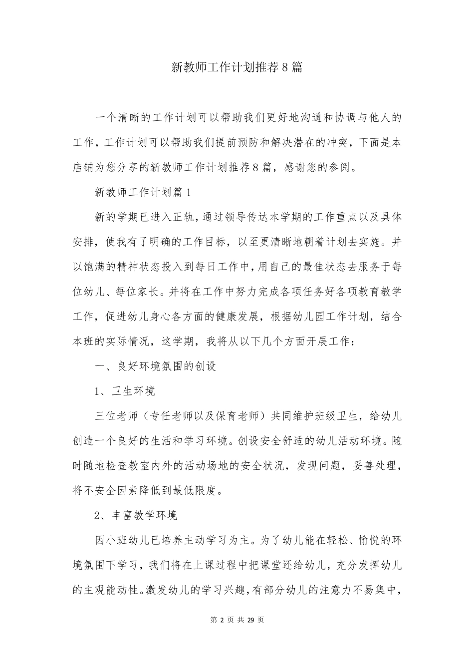 新教师工作计划推荐8篇_第2页