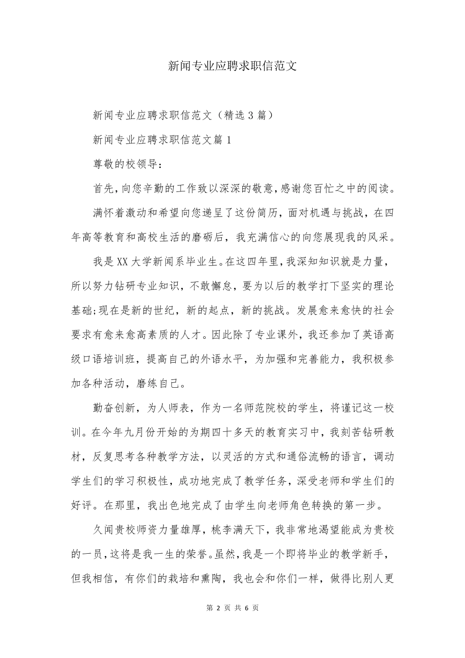 新闻专业应聘求职信范文_第2页