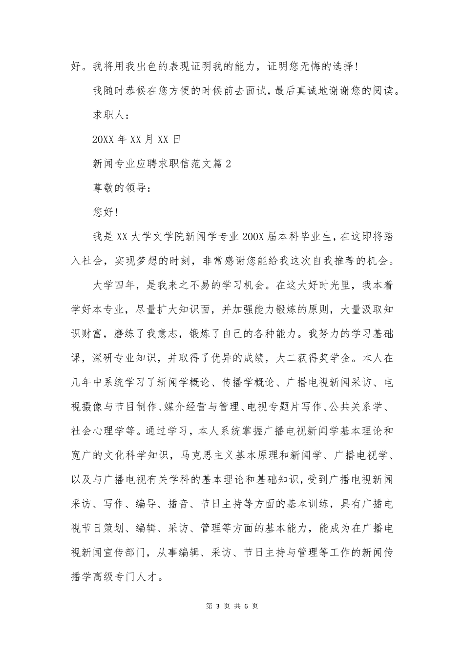 新闻专业应聘求职信范文_第3页