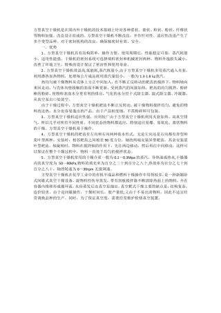 方型真空干燥机具有哪些优劣势呢