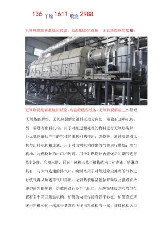 无氧热裂旋转煅烧回转窑,高温煅烧窑设备