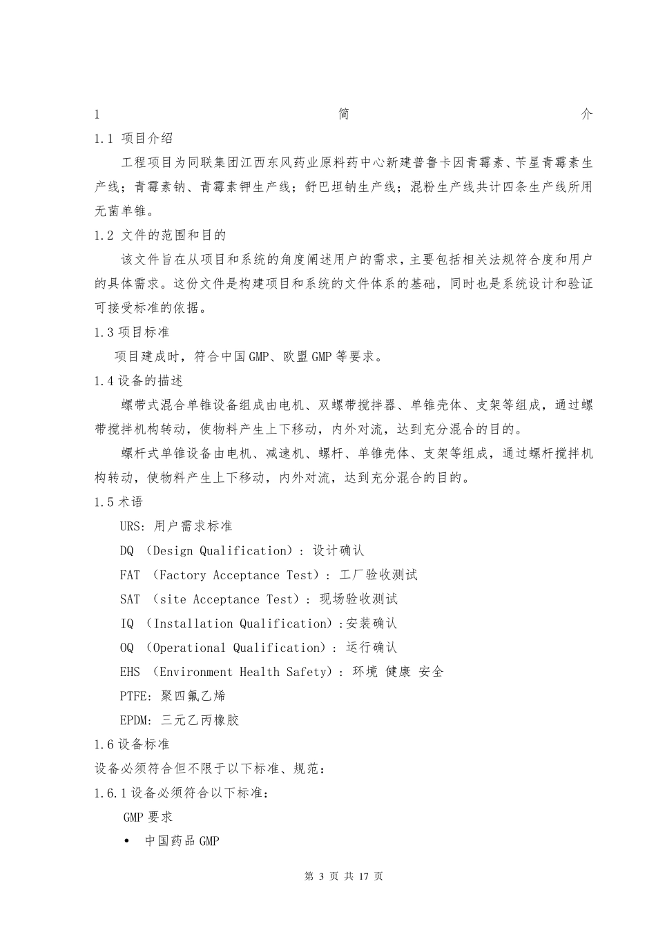 无菌单锥螺带真空干燥机 用户需求标准URS_第3页