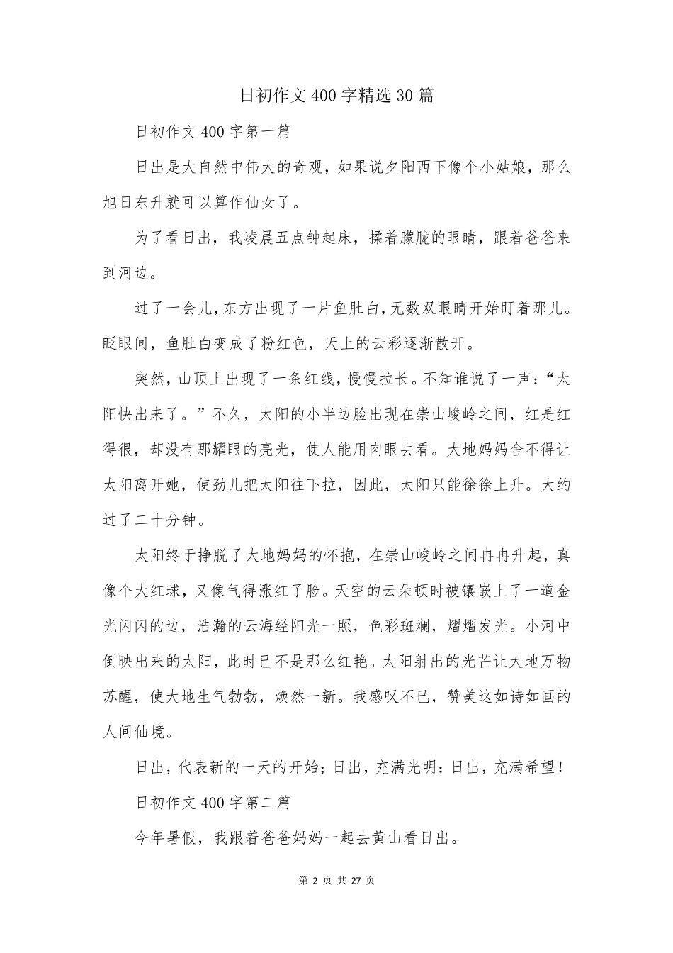 日初作文400字精选30篇_第2页