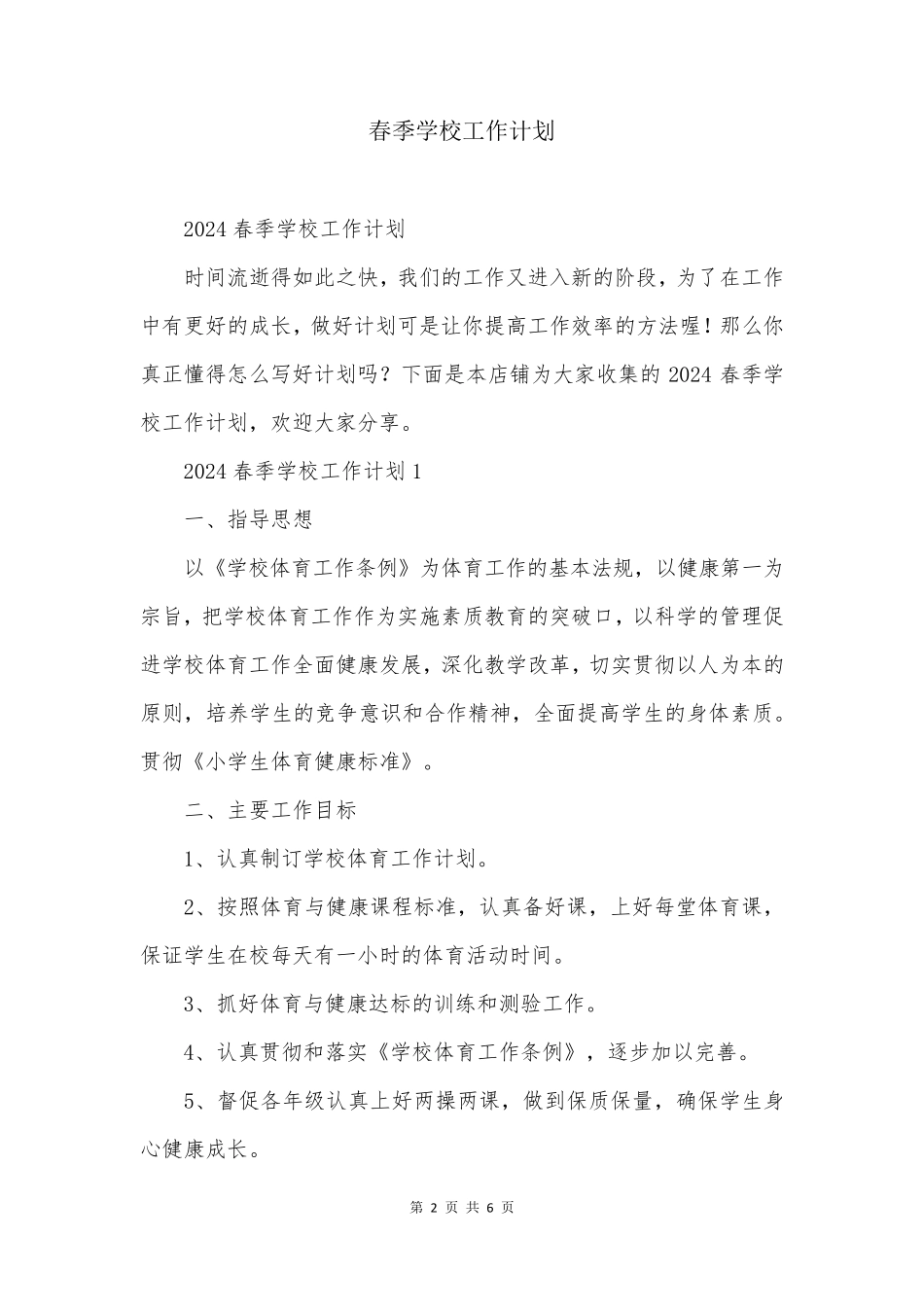 春季学校工作计划_第2页
