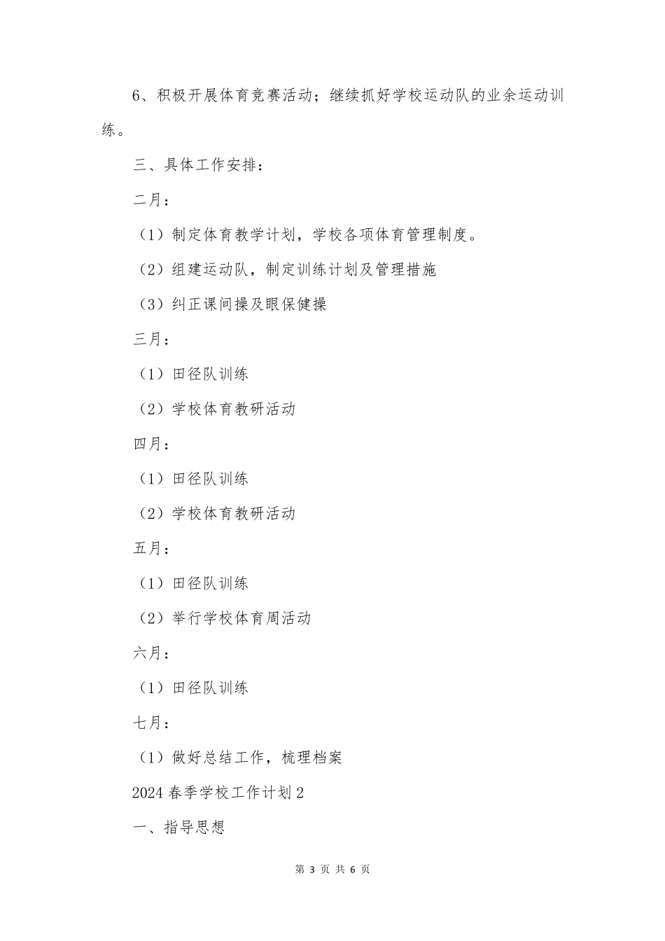 春季学校工作计划_第3页