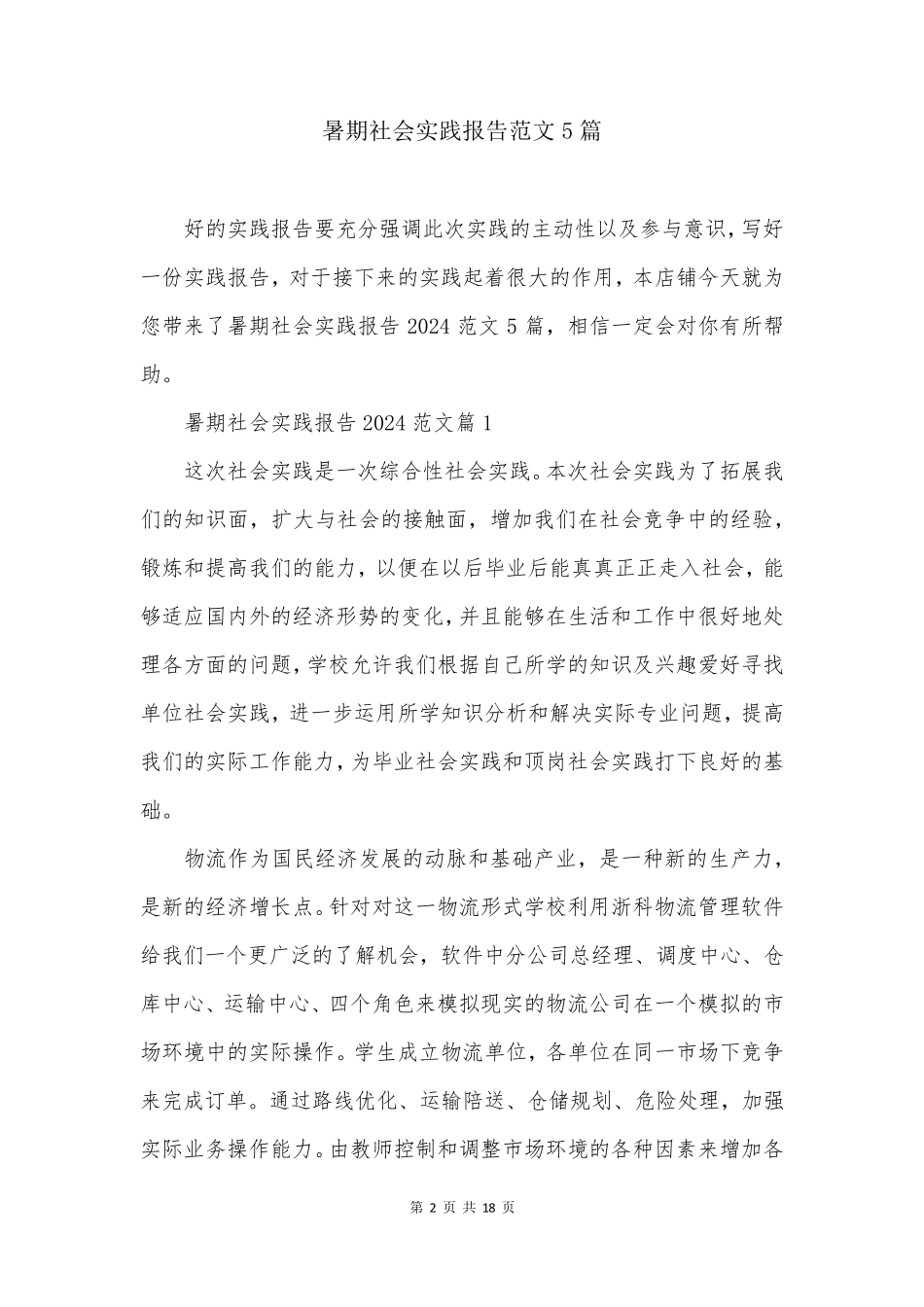 暑期社会实践报告范文5篇_第2页