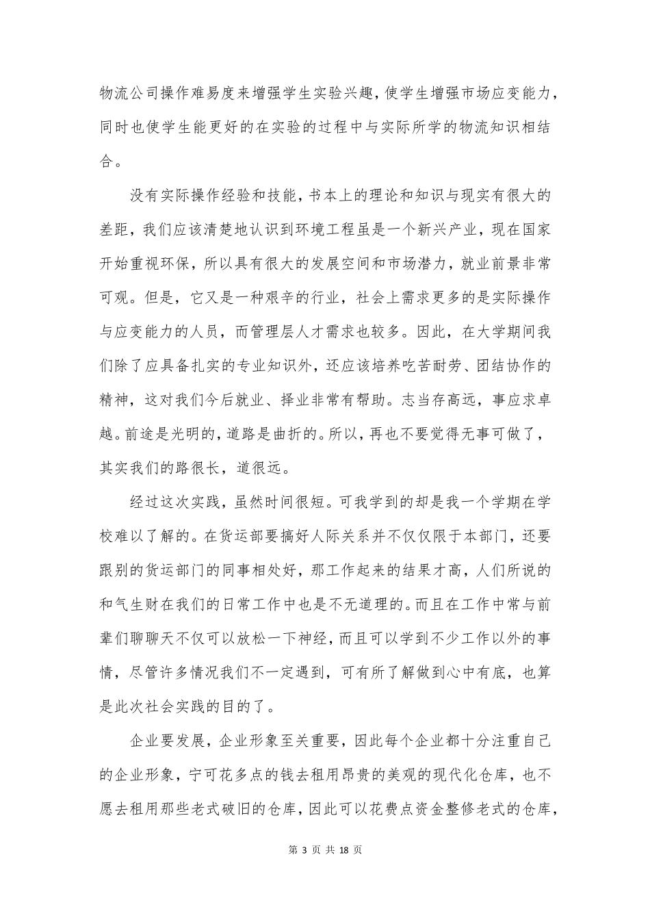 暑期社会实践报告范文5篇_第3页