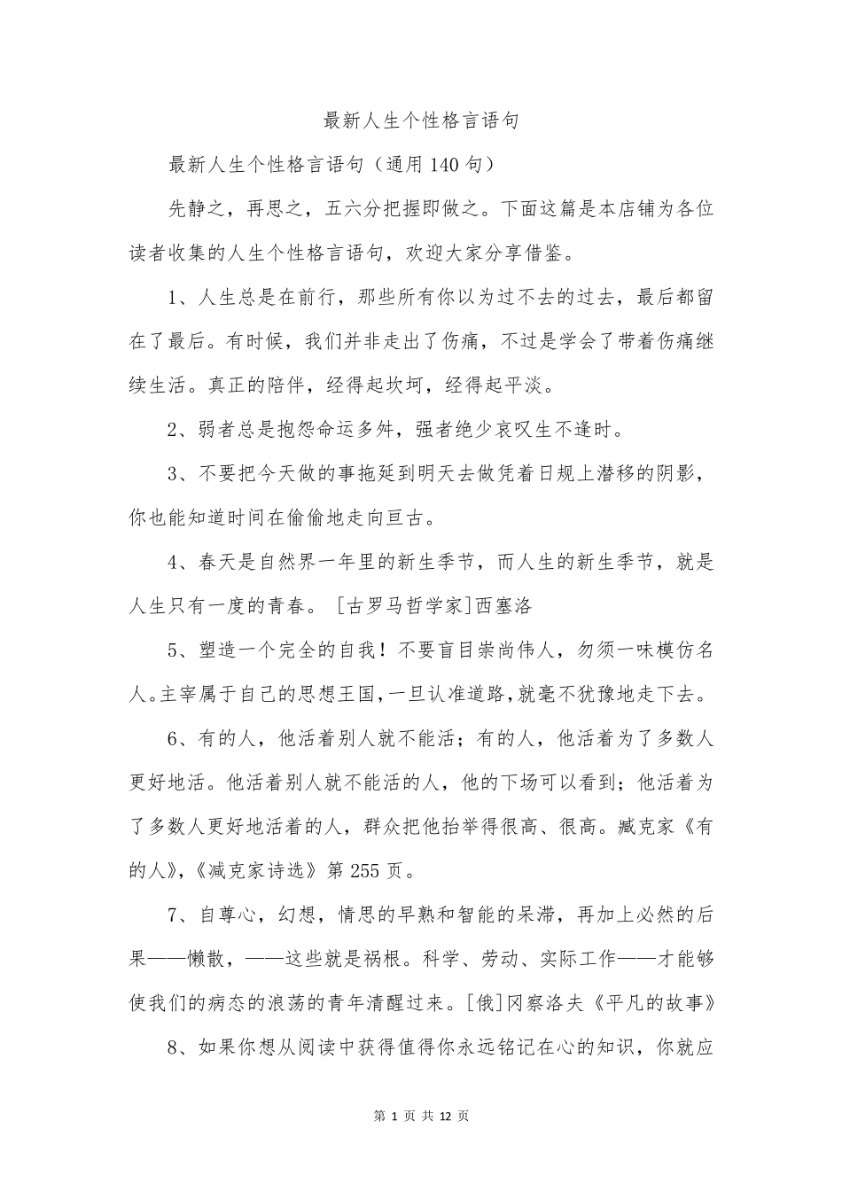 最新人生个性格言语句_第1页