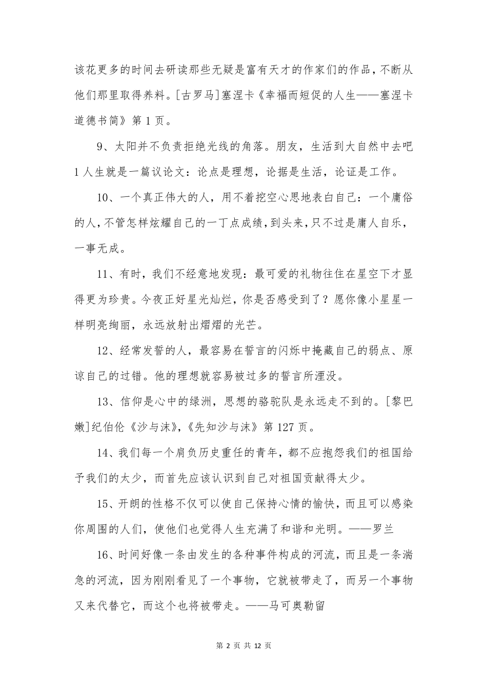 最新人生个性格言语句_第2页