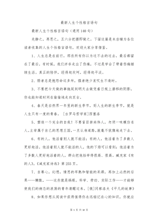 最新人生个性格言语句