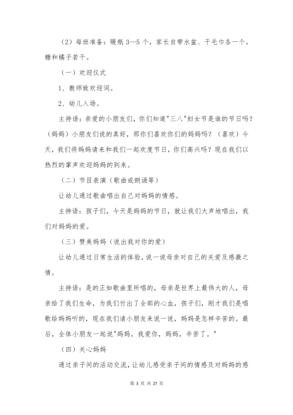 最新幼儿园三八妇女节活动方案和总结(模板14篇)_第3页