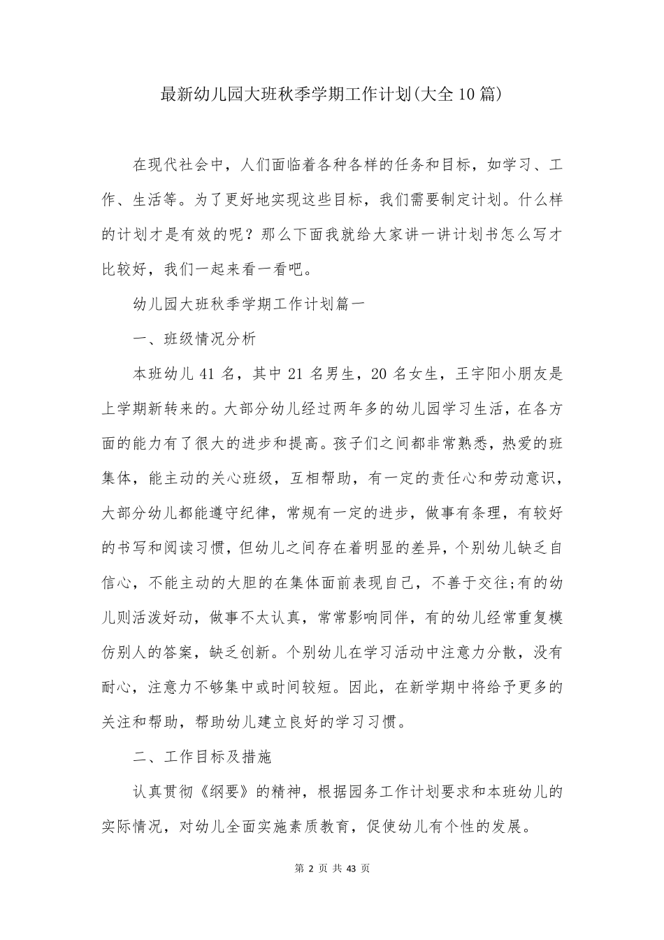 最新幼儿园大班秋季学期工作计划(大全10篇)_第2页