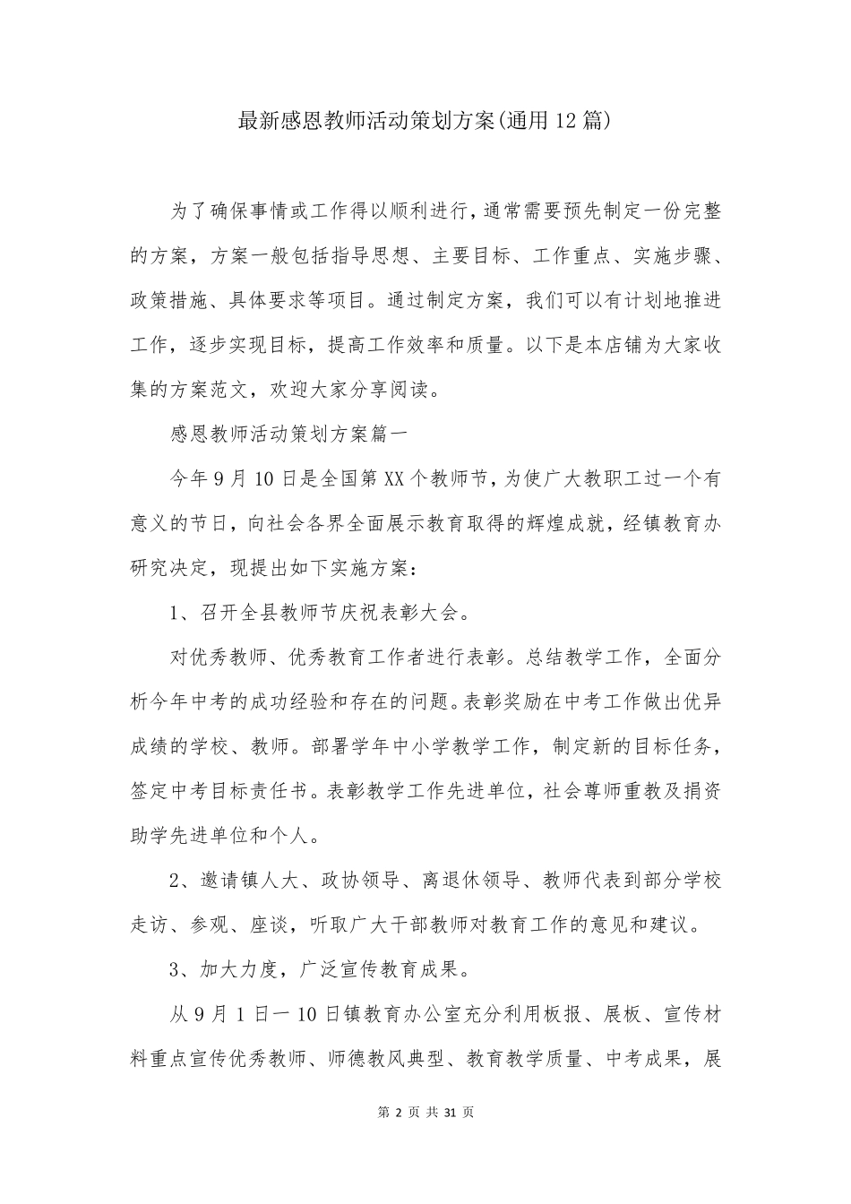 最新感恩教师活动策划方案(通用12篇)_第2页