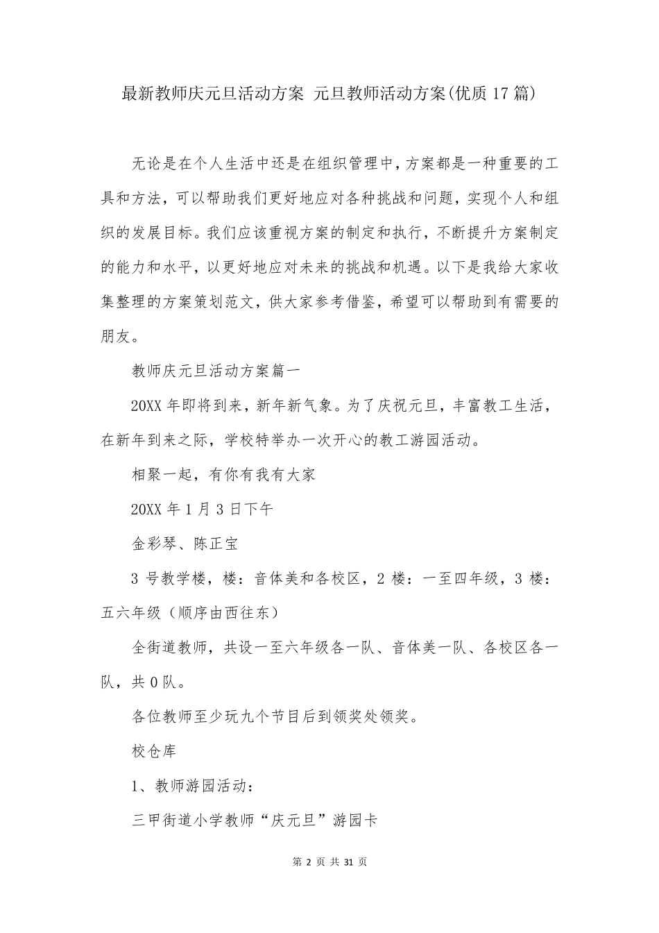 最新教师庆元旦活动方案 元旦教师活动方案(优质17篇)_第2页