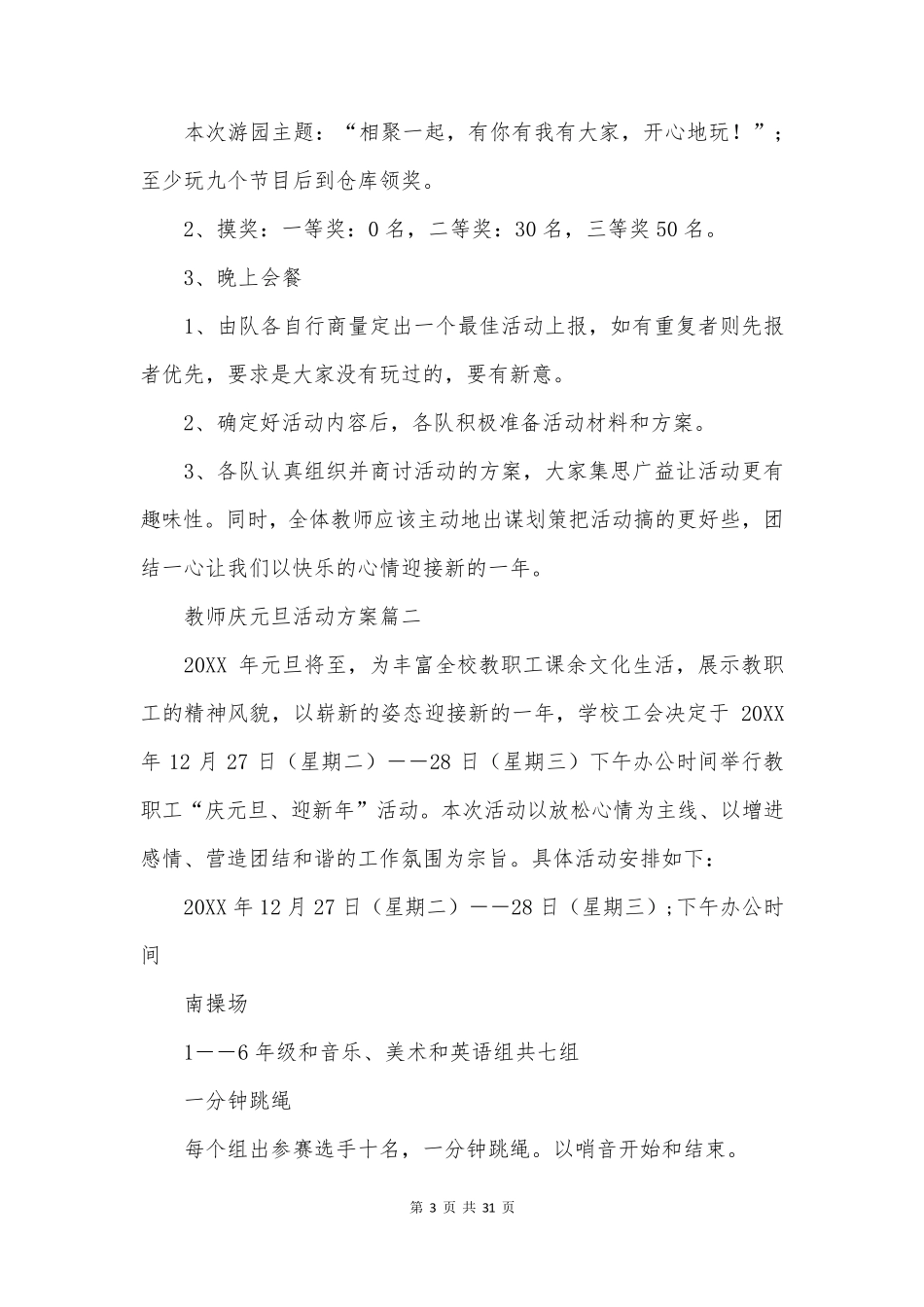 最新教师庆元旦活动方案 元旦教师活动方案(优质17篇)_第3页