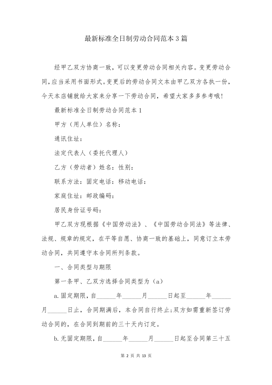 最新标准全日制劳动合同范本3篇_第2页
