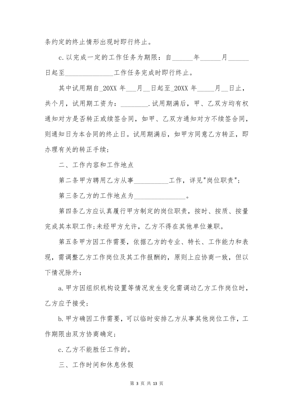 最新标准全日制劳动合同范本3篇_第3页
