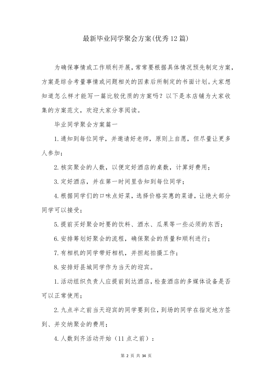最新毕业同学聚会方案(优秀12篇)_第2页
