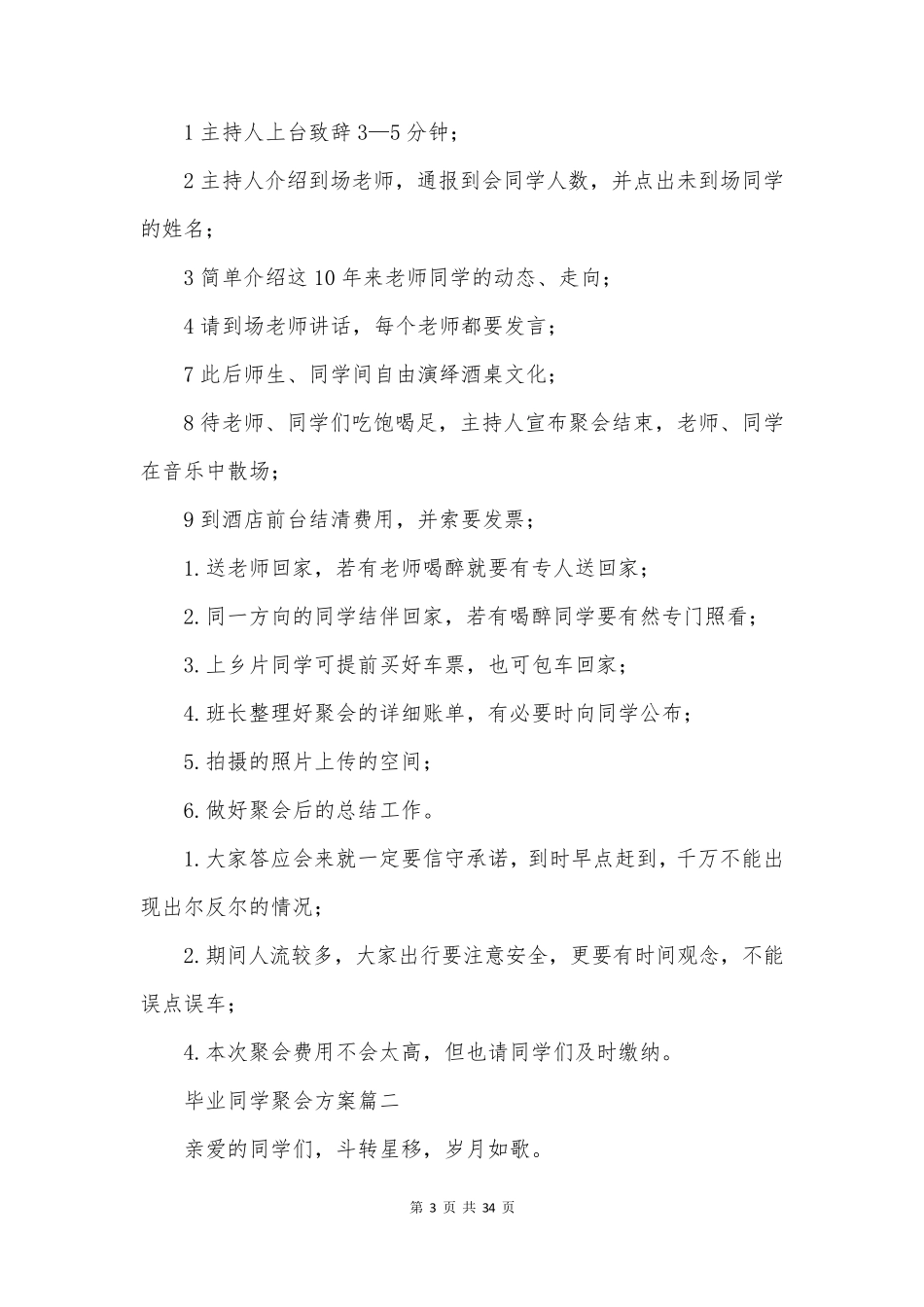 最新毕业同学聚会方案(优秀12篇)_第3页