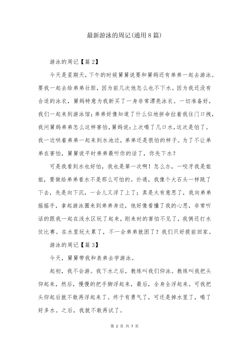最新游泳的周记(通用8篇)_第2页
