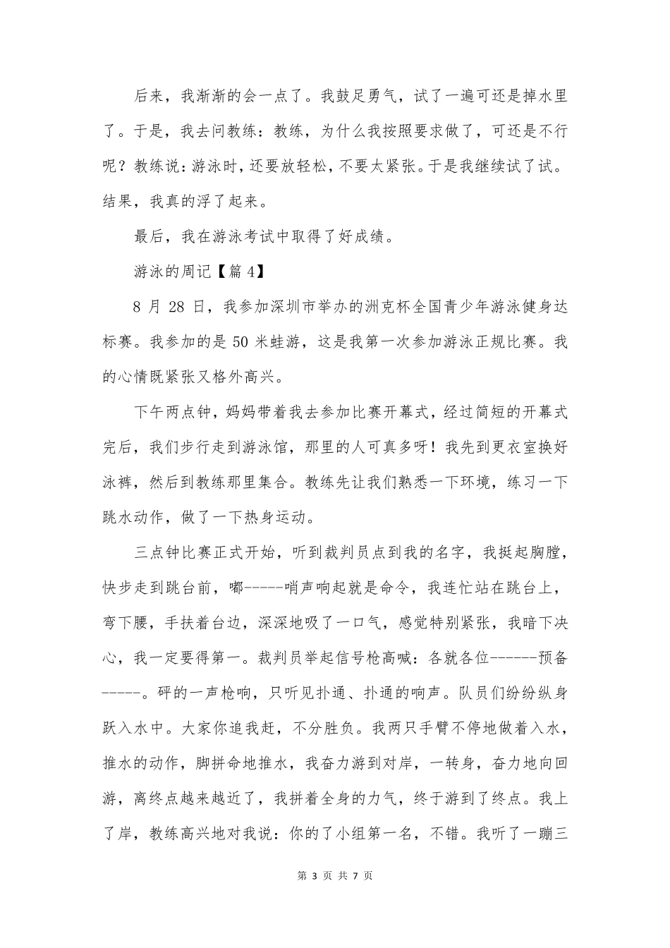 最新游泳的周记(通用8篇)_第3页