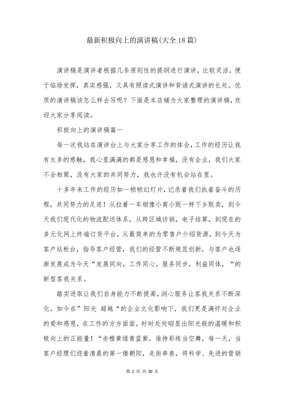 最新积极向上的演讲稿(大全18篇)_第2页