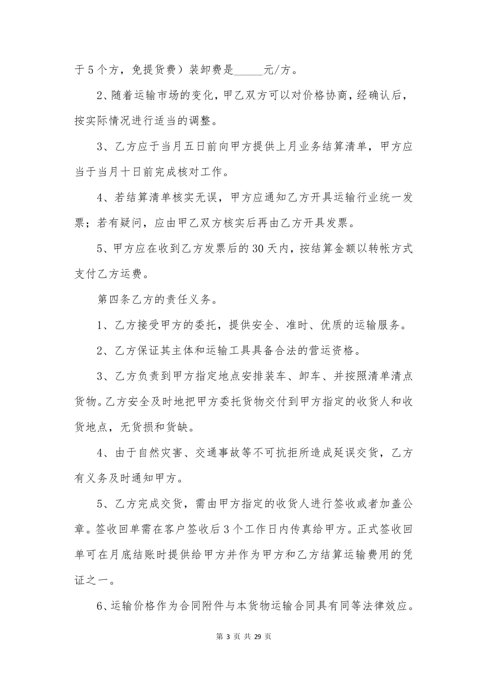 最新货物运输合同协议书及效力(优秀11篇)_第3页
