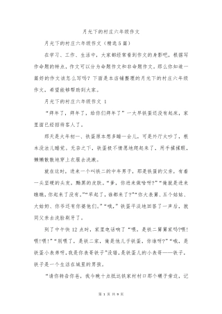 月光下的村庄六年级作文