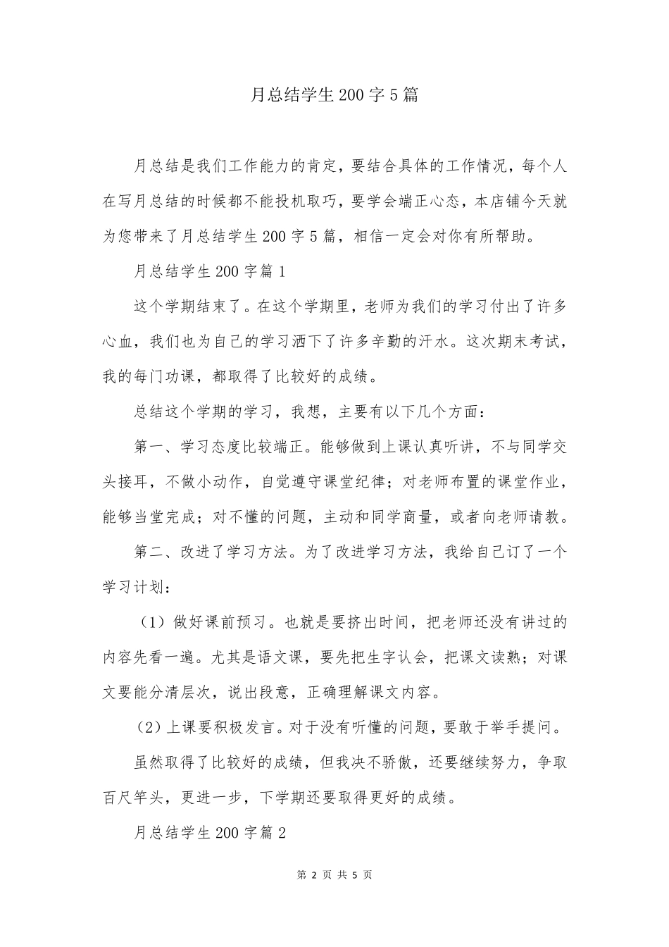 月总结学生200字5篇_第2页
