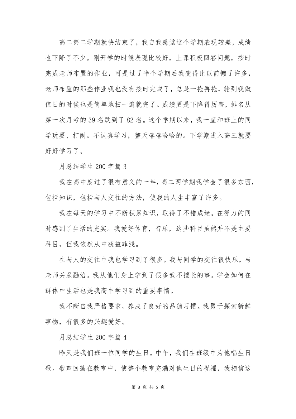 月总结学生200字5篇_第3页