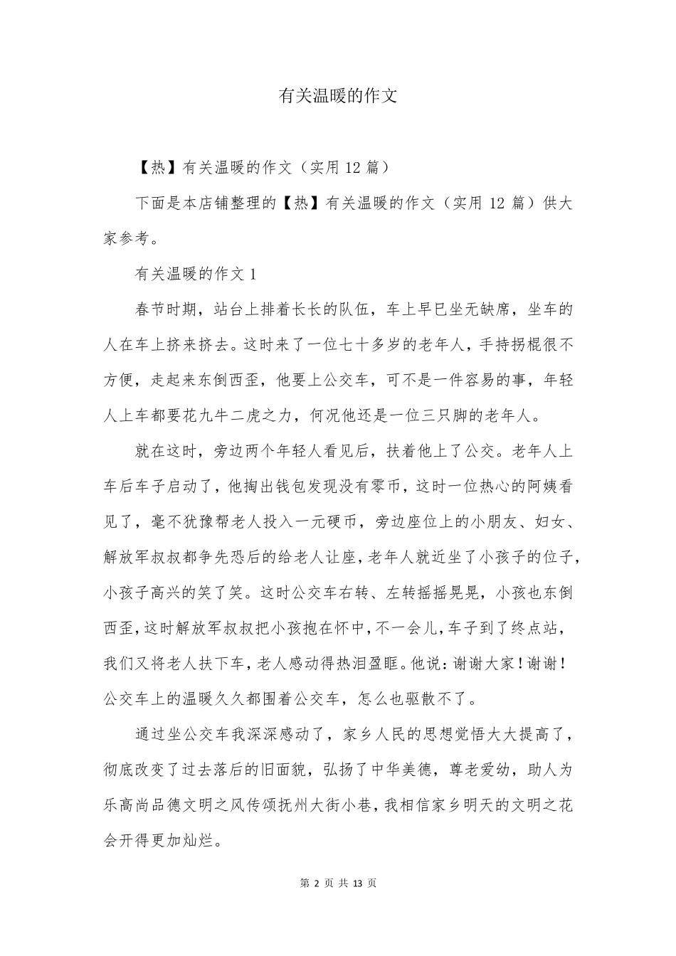 有关温暖的作文_第2页