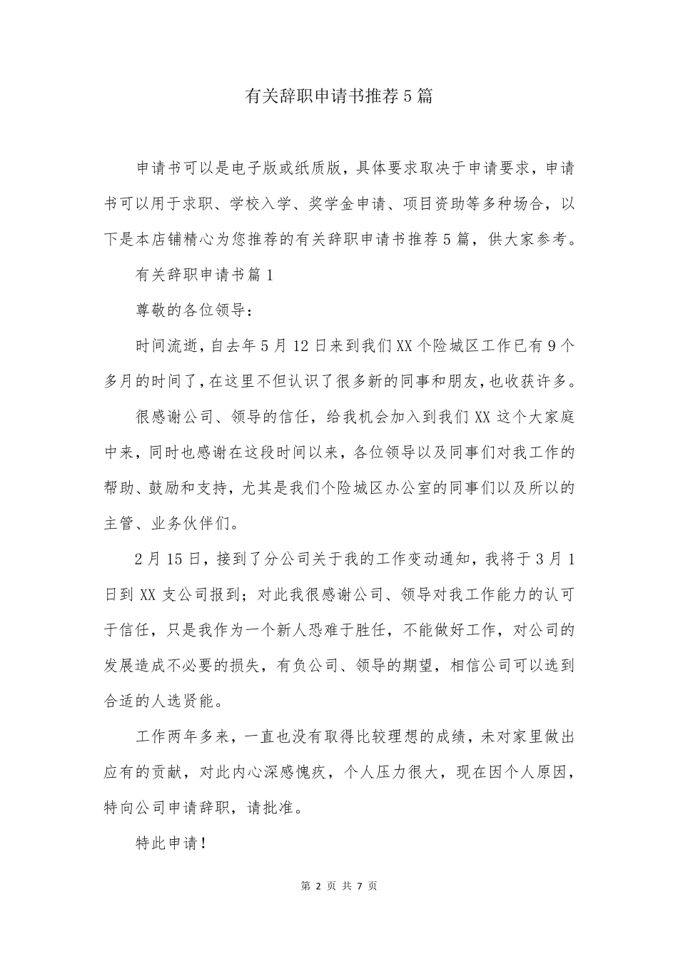 有关辞职申请书推荐5篇_第2页