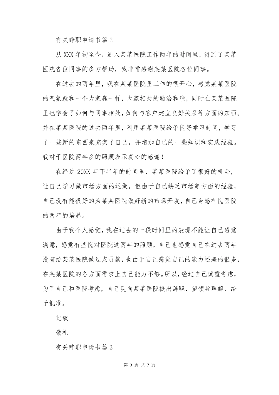 有关辞职申请书推荐5篇_第3页