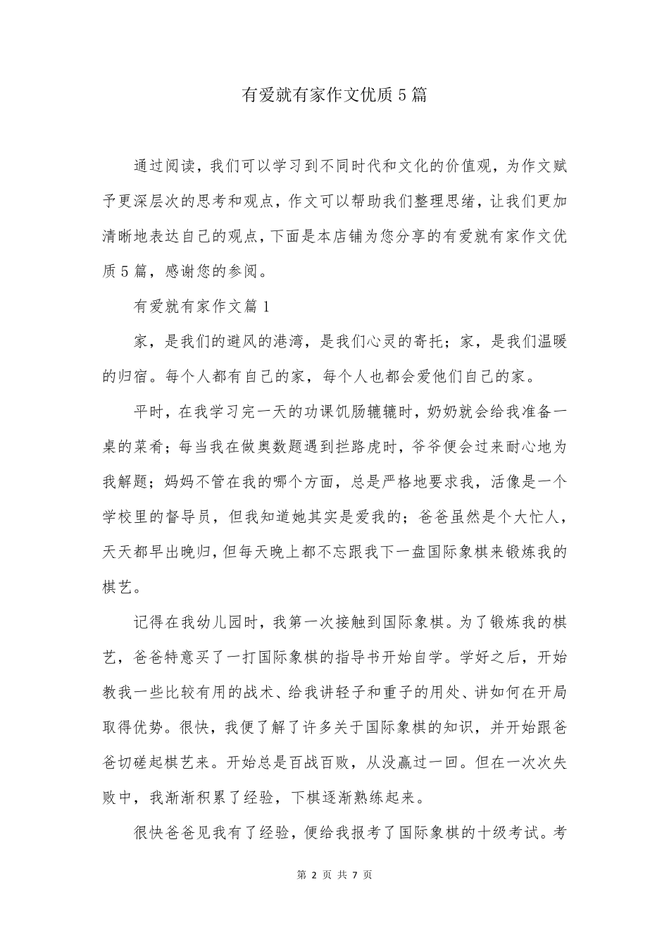 有爱就有家作文优质5篇_第2页