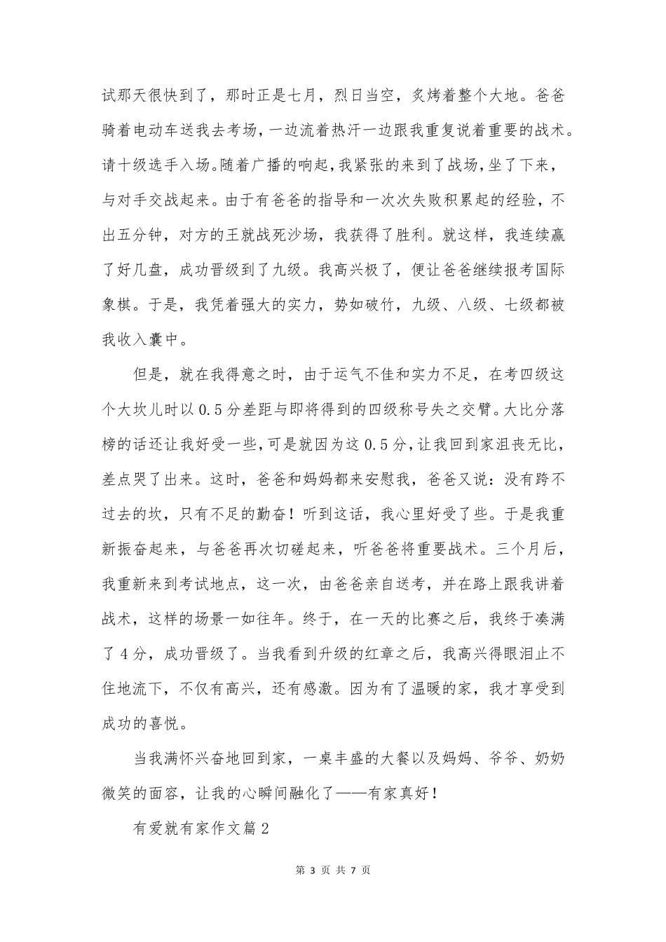 有爱就有家作文优质5篇_第3页