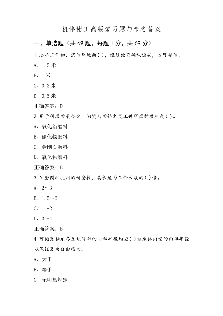 机修钳工高级复习题与参考答案_第1页
