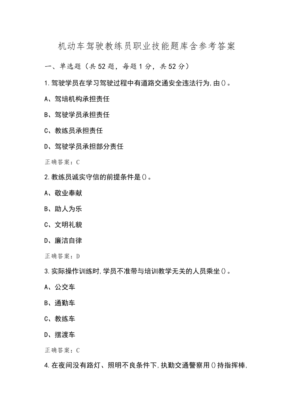 机动车驾驶教练员职业技能题库含参考答案_第1页