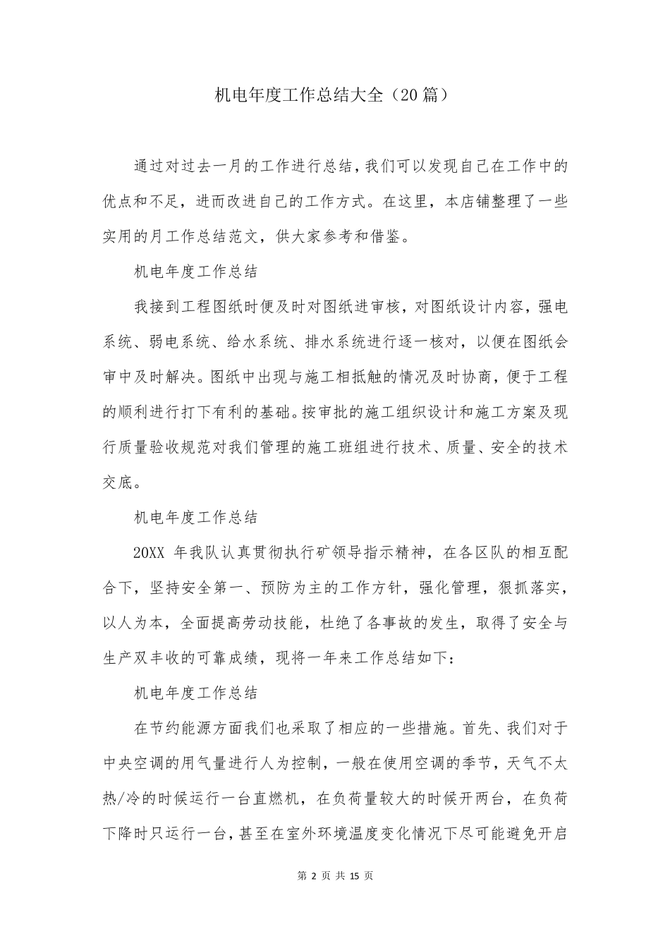 机电年度工作总结大全(20篇)_第2页