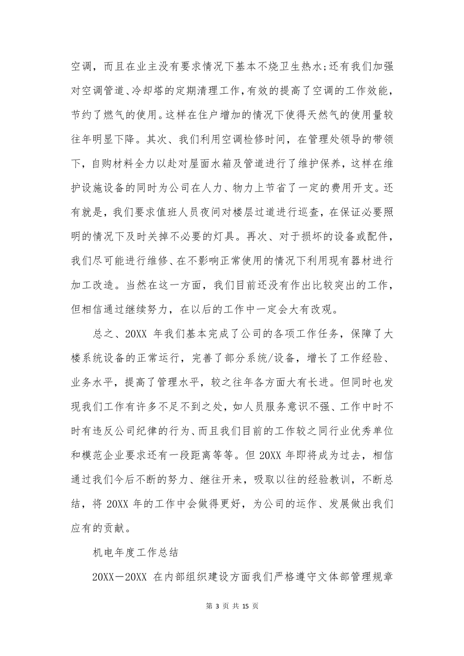 机电年度工作总结大全(20篇)_第3页